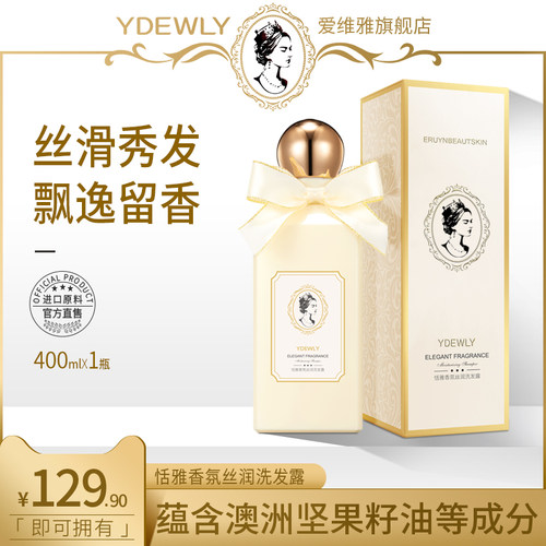 A【第二件0元 第3件10元】YDEWLY爱维雅恬雅香氛丝润洗发露W