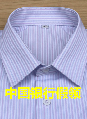 中国银行男女通用浅色条纹假领子