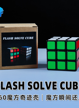 北方360魔方奇迹壳FLASH SOLVE CUBE瞬间还原年会商演魔术道具