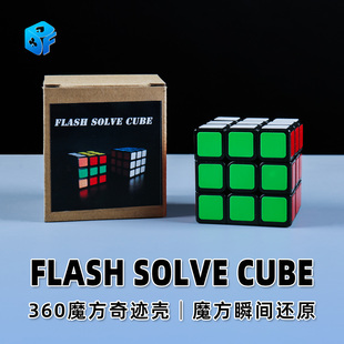 北方360魔方奇迹壳FLASH CUBE瞬间还原年会商演魔术道具 SOLVE