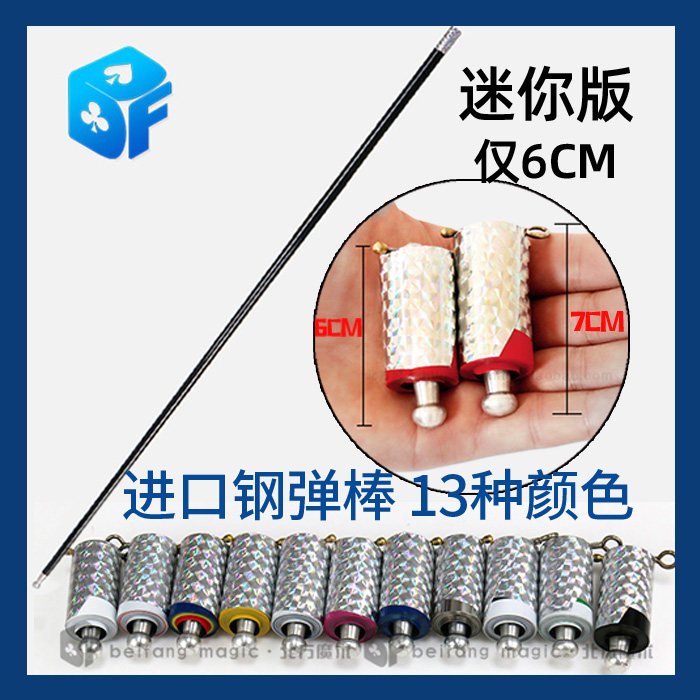 北方魔术道具进口弹棒迷你版丝巾变棒不锈钢弹棒 魔术伸缩金箍棒