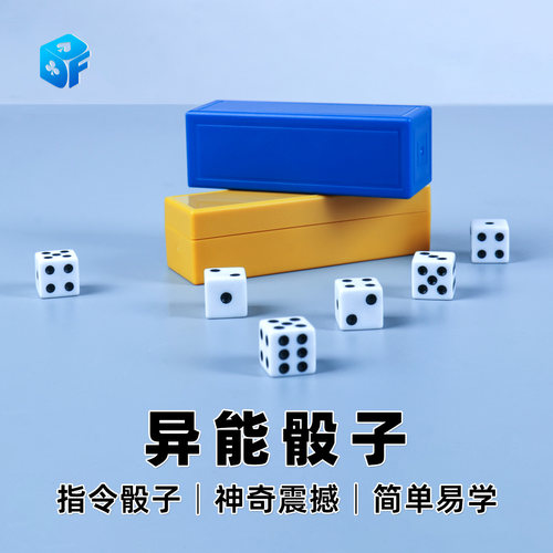 超能力异能骰子神奇大号指令魔力奇妙骰子儿童简单魔术道具色子 - 封面