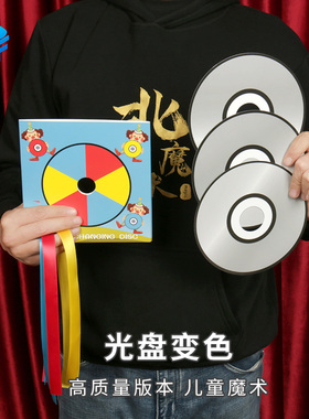北方魔术7张CD光盘变色 改良版儿童表演六一舞台表演简单魔术道具