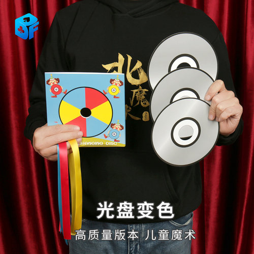 北方魔术光盘变色CD变色改良版