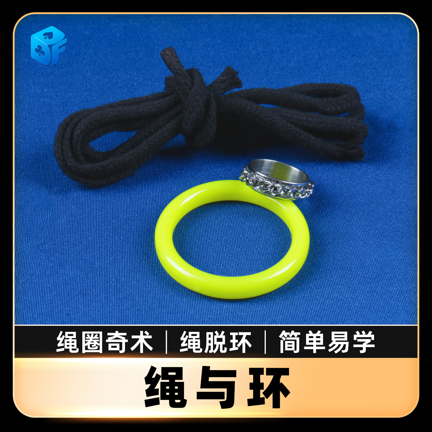 北方魔术绳与环近景舞台道具