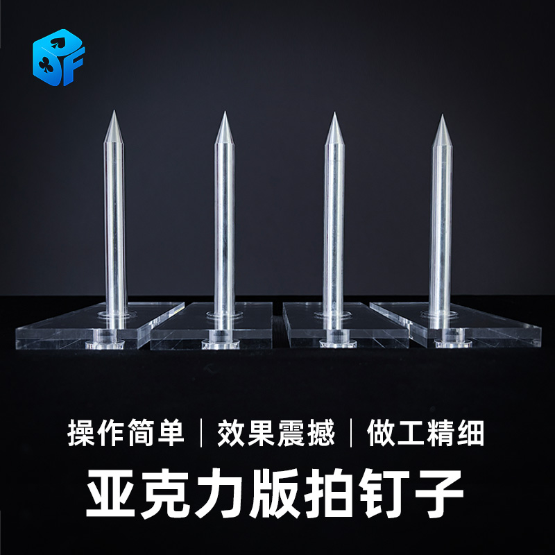 北方魔术透明拍钉子舞台魔术道具
