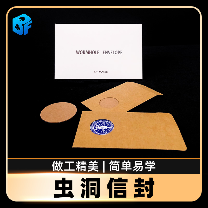 北方魔术虫洞魔术道具牌入信封