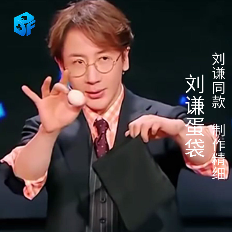 刘谦同款蛋袋感动全场EggBag布袋变鸡蛋消失出现经典互动魔术道具,模玩/动漫/周边/娃圈三坑/桌游,魔术道具,淘宝优惠券,粉丝福利购,淘宝优惠卷