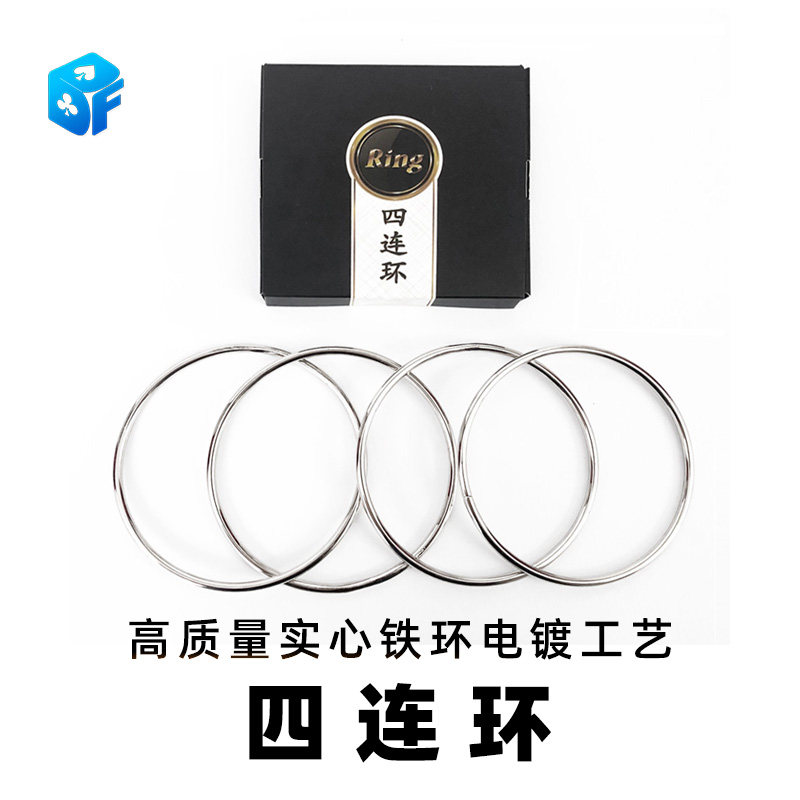 街头魔术道具北方魔术四连环实心图片