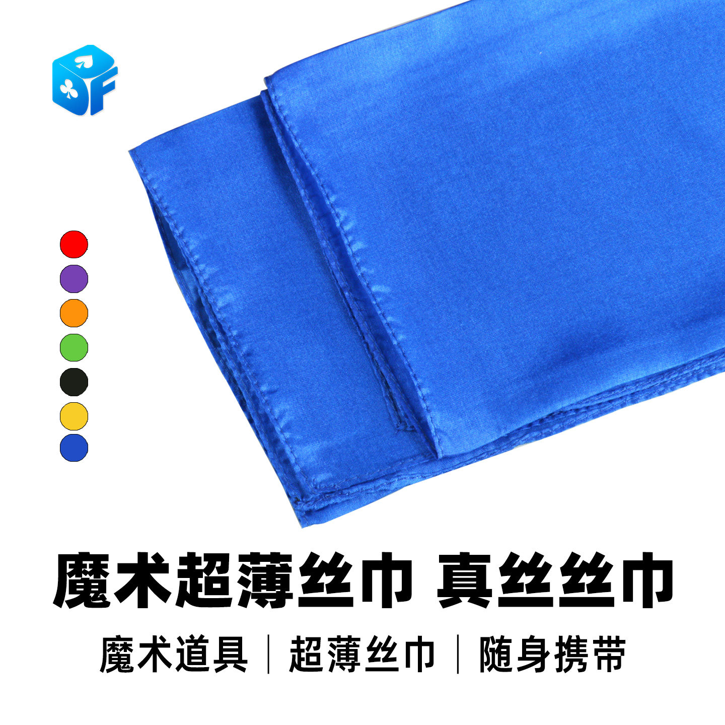 北方魔术道具薄真丝丝巾 45*45 红黄蓝绿黑白粉斑马丝巾出棒舞台