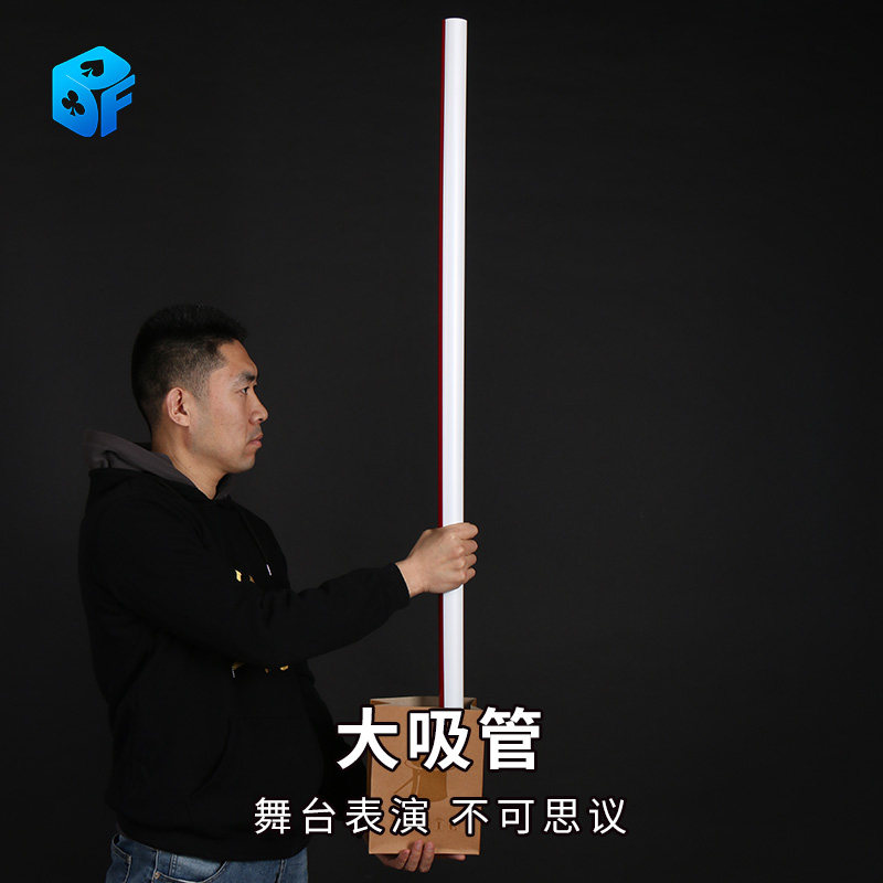 北方魔术 巨型吸管 闪现大吸管 空手出大吸管配纸袋 舞台魔术道具
