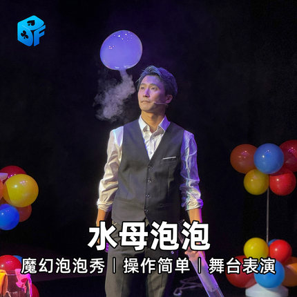 北方魔术水母泡泡舞台泡泡秀专场活动水母魔法道具大型庆典玩具