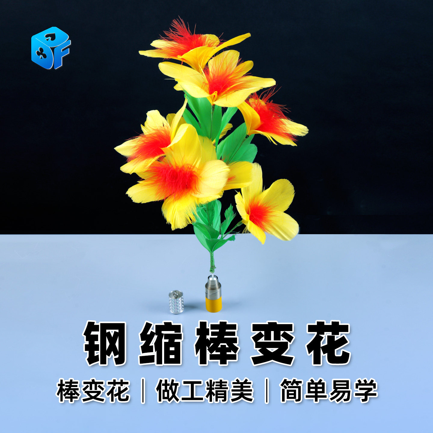 北方魔术道具 舞台钢缩棒变花一棒变双花 两束花魔棒变花绣花双用