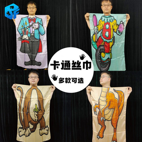 北方魔术卡通真丝丝巾情景剧道具