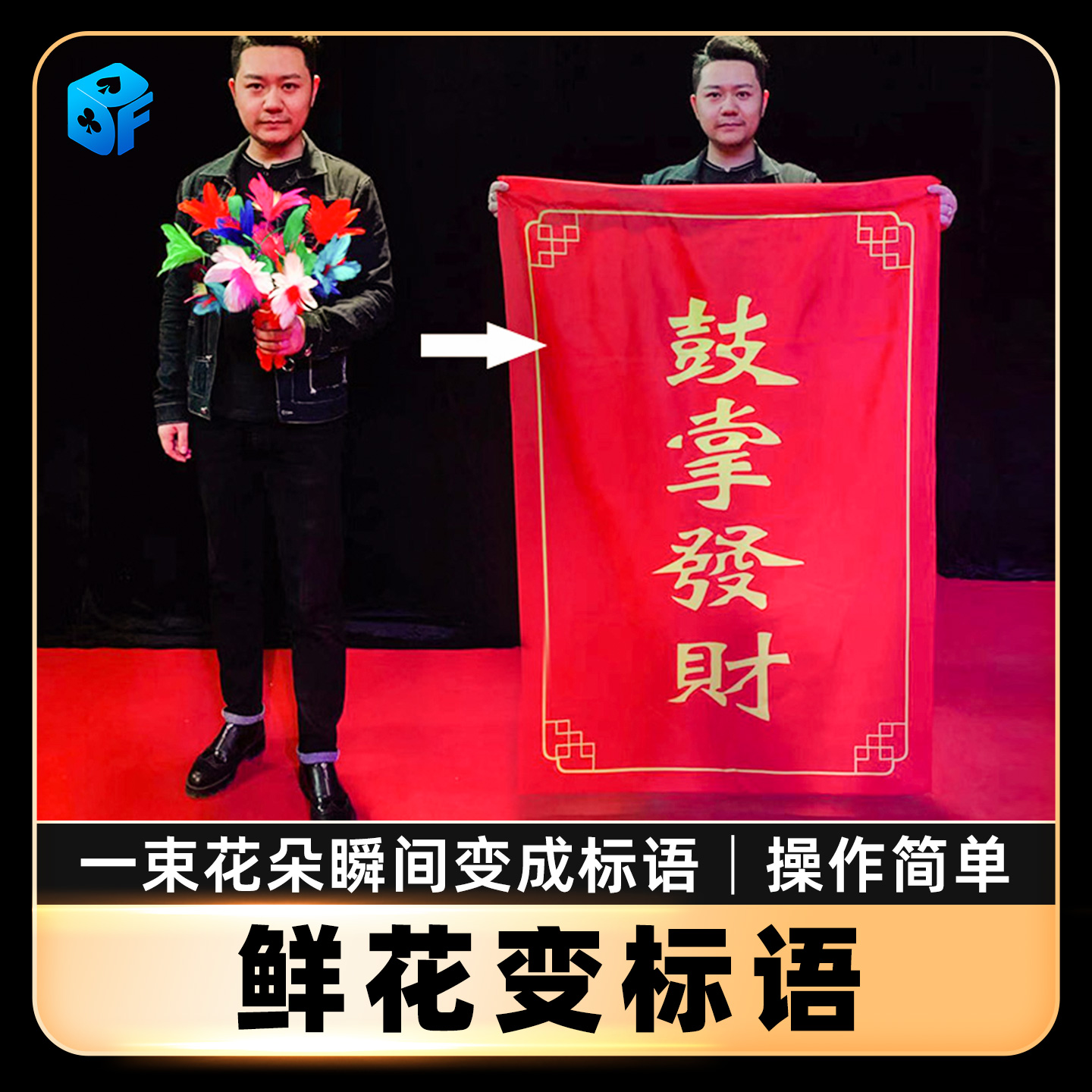 鲜花变标语条幅开场北方魔术道具