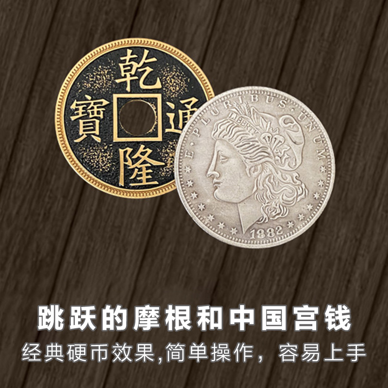 北方魔术摩根币宫钱币近景道具
