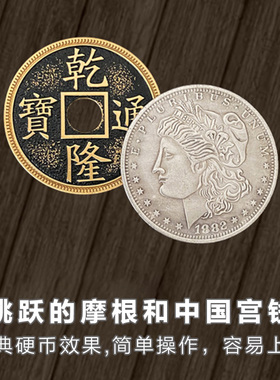 北方魔术 跳跃的摩根和中国宫钱币 Hopping half近景街头魔术道具