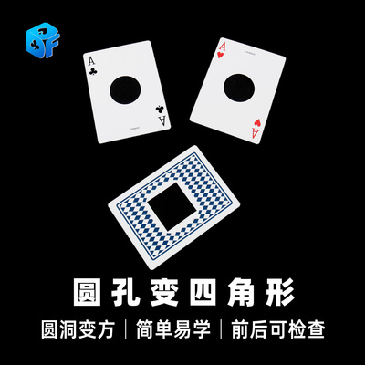 圆孔四角形天洋新品扑克魔术道具