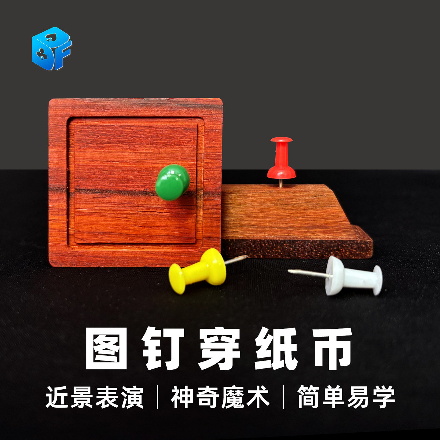 北方魔术图钉穿纸币近景