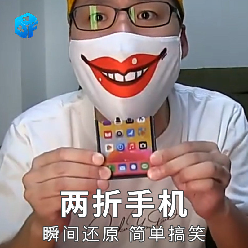 北方魔术 2021天洋新品 两折手机 近景搞笑互动魔术道具