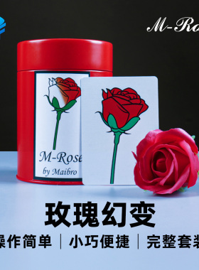 北方魔术道具MRose玫瑰幻变情人闪现玫瑰花变色变大舞台视觉道具
