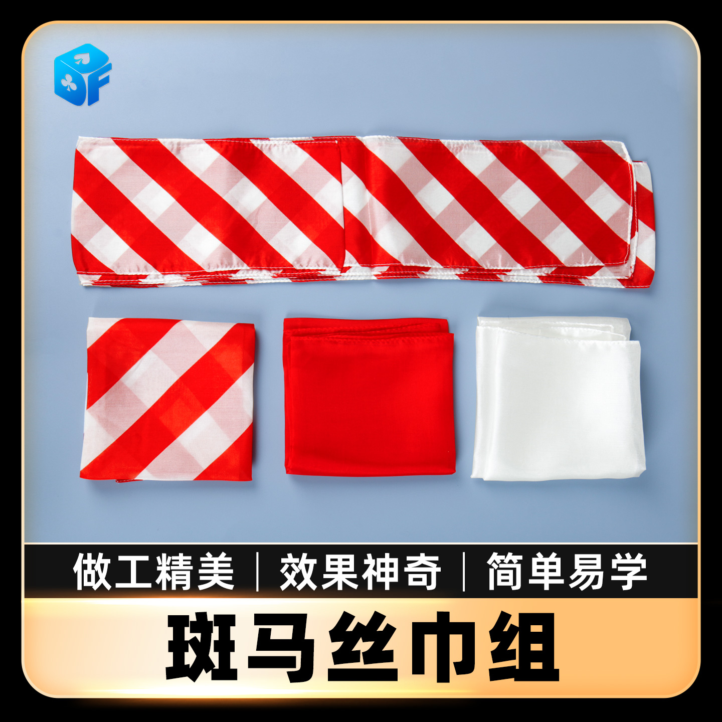 红白黑舞台道具北方魔术