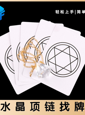 北方魔术Diamond Prediction魔术道具水晶项链找牌预言术心灵感应