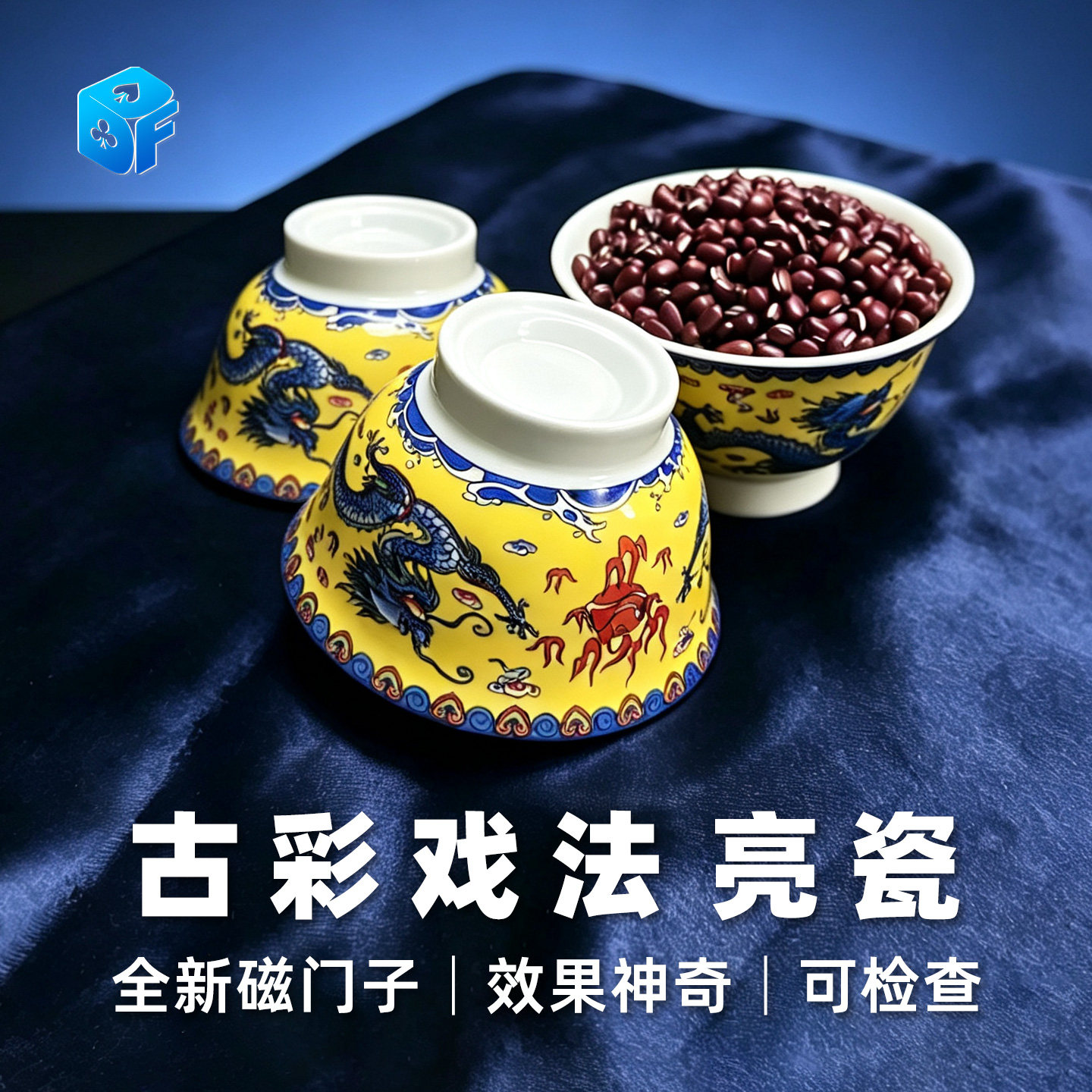北方魔术道具戏法亮瓷空碗出豆