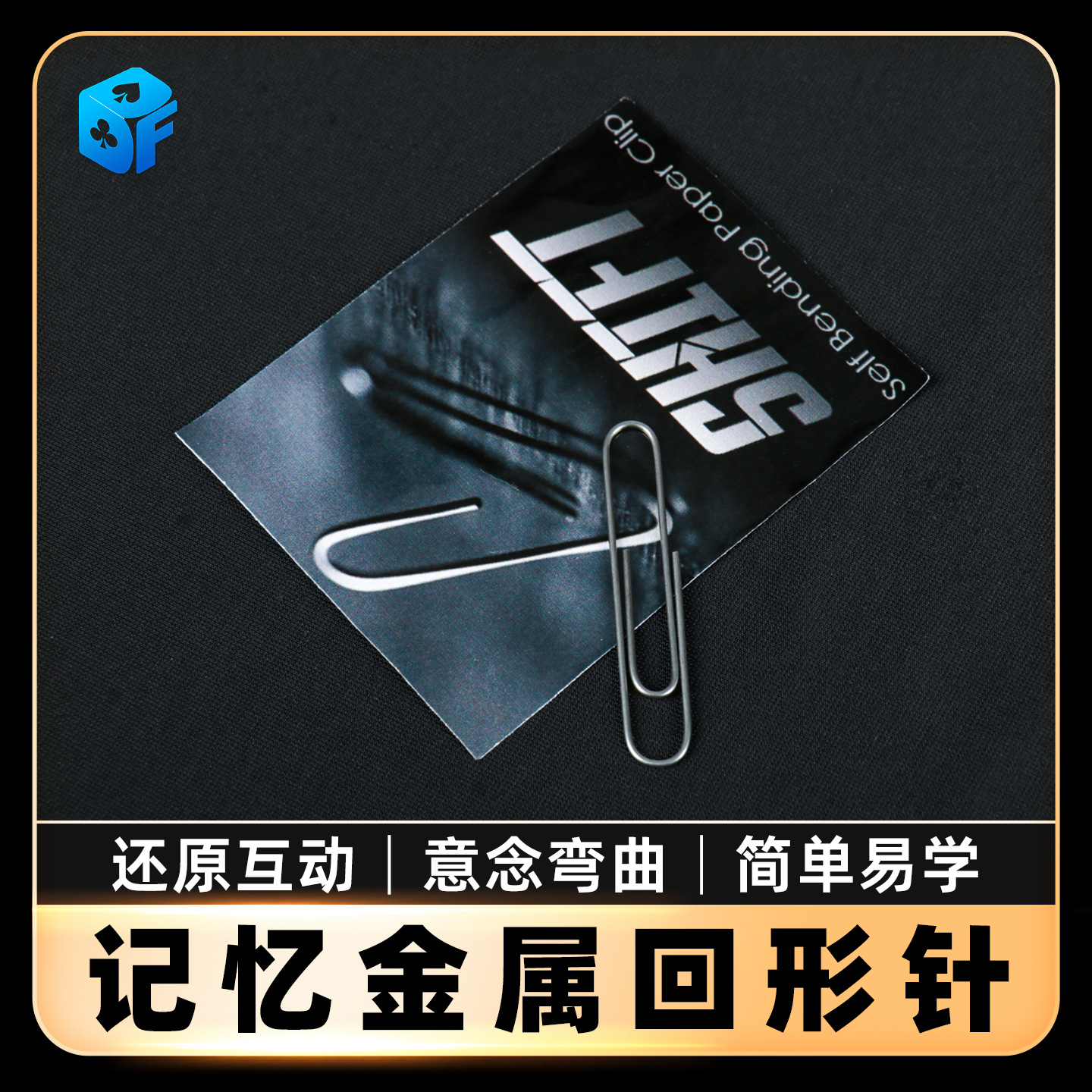 北方魔术记忆铁丝回形针互动道具