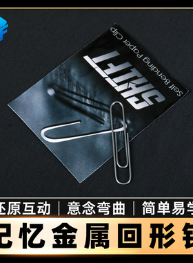 魔术道具 街头意念弯曲回形针记忆曲别针Shift Bending Paperclip