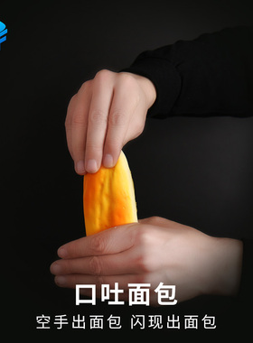 北方魔术道具 口吐面包圈面包条Cyril空手出面包闪现出面包仿真