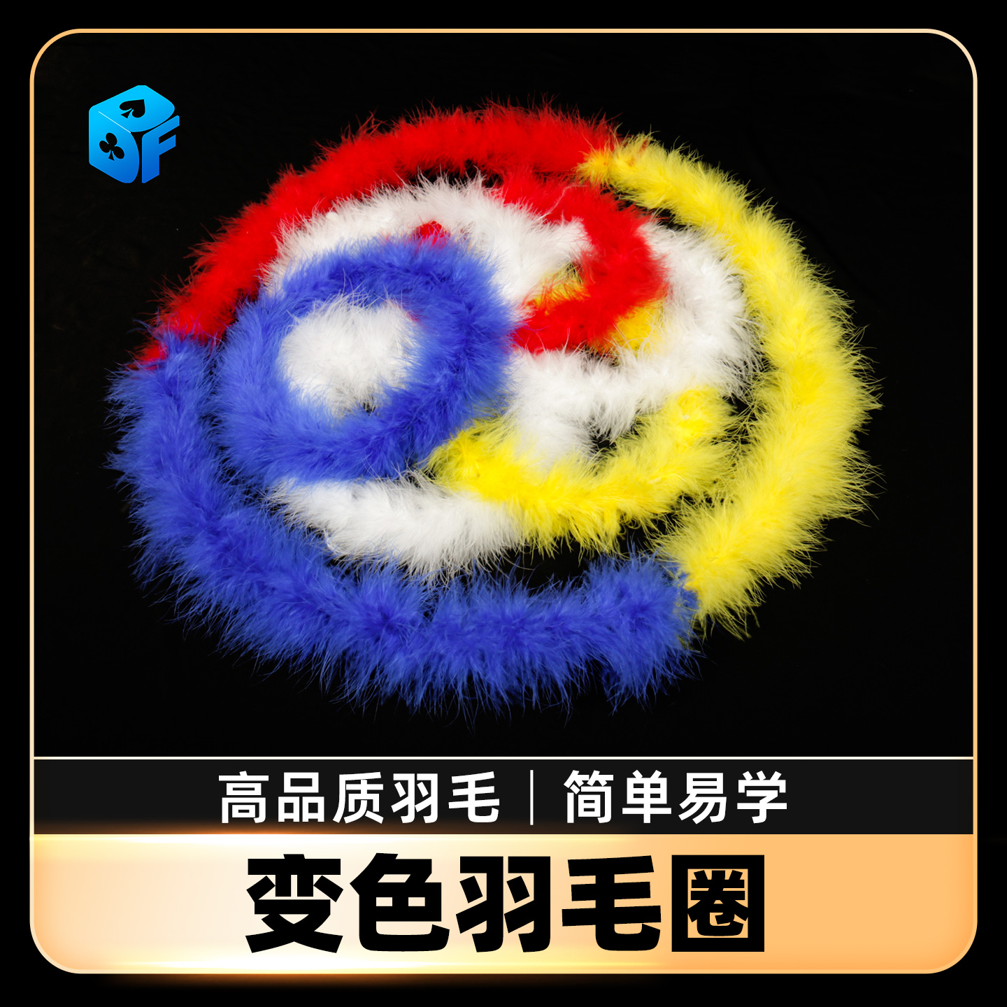羽毛圈变色魔术道具北方全绒毛