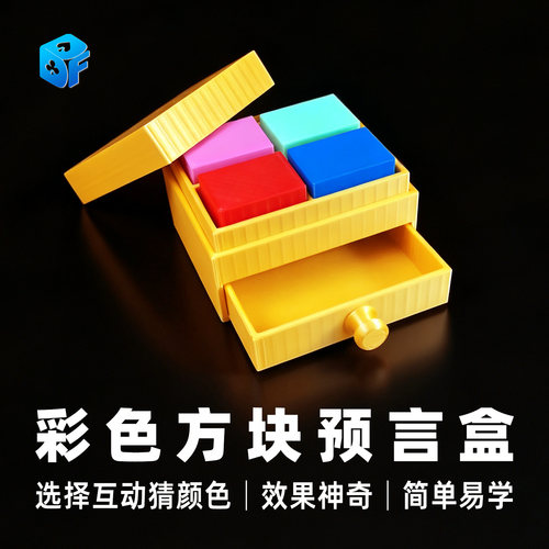 北方魔术彩色方块预言盒近景道具