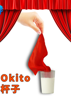 Okito杯子出丝巾消失硬币蜡烛穿越牛奶 舞台震撼搞笑魔术道具