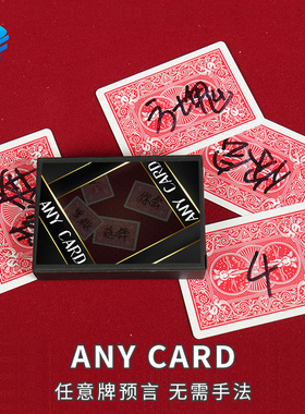 北方魔术 ANY CARD 任意想一张 近景互动震撼心灵预言魔术道具