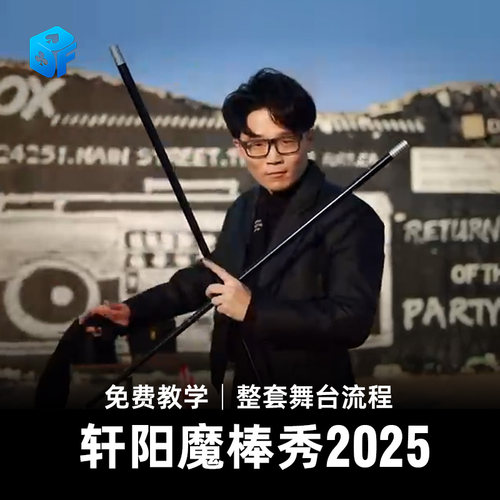 北方魔术轩阳魔棒秀魔术道具