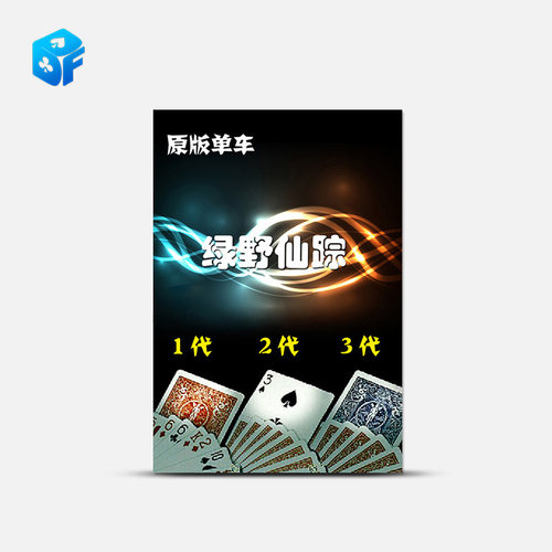 绿野仙踪近景扑克北方魔术