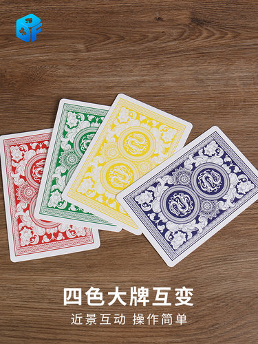 fism纸牌变色魔术道具北方魔术