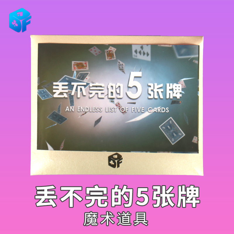 北方魔术 丢不完的5张牌 永远的五张牌原版门子five card魔术道具