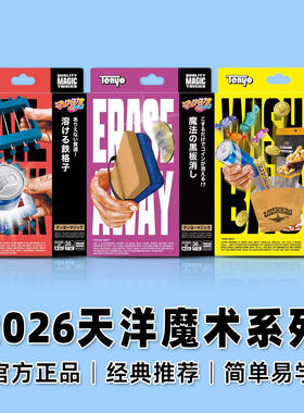 北方魔术 Tenyo天洋2026新品穿透金属 愿望袋 消除黑板擦近景道具