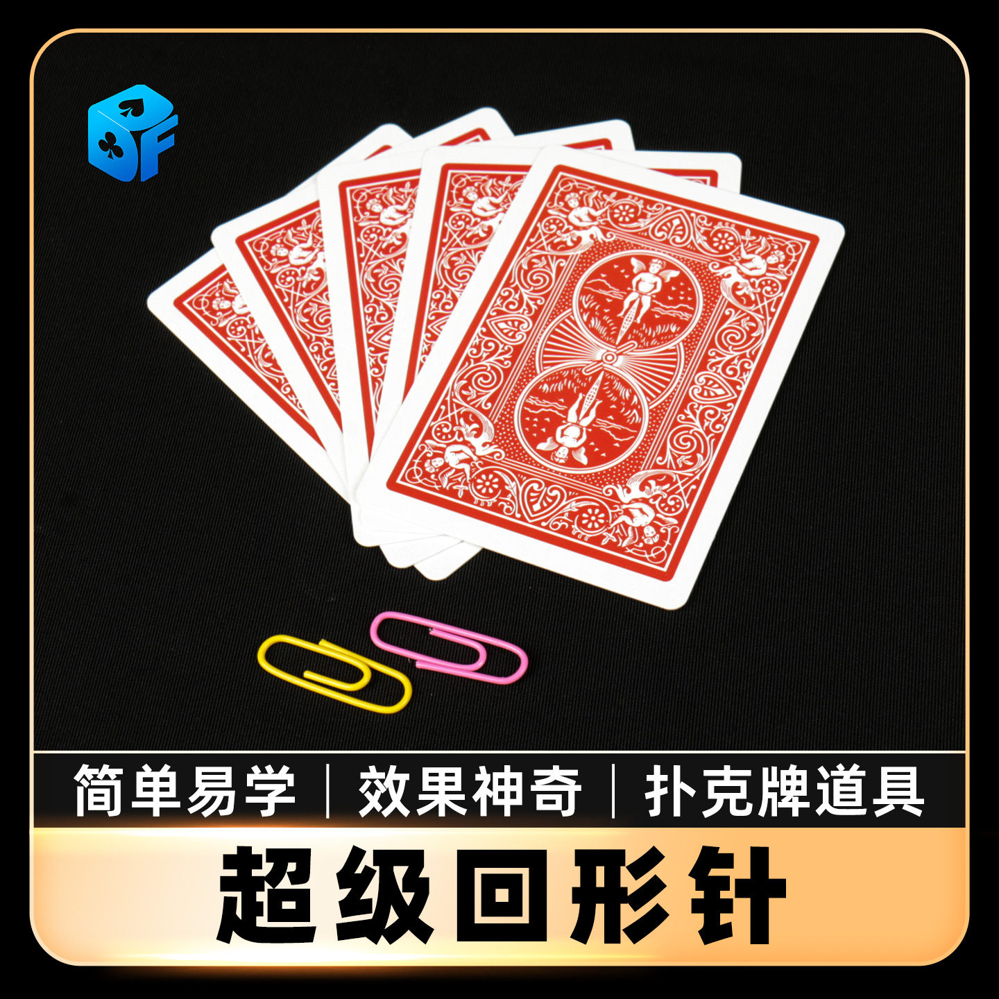 北方魔术百变回形针找牌培训道具