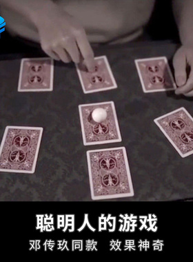 邓传玖聪明人的游戏Hustle猜七张牌找牌震撼变换近景互动魔术道具