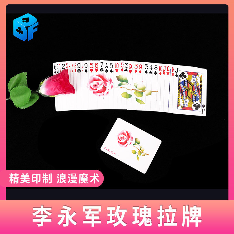 北方魔术拉牌李永军玫瑰牌初学者近景浪创意互动情人节魔术道具