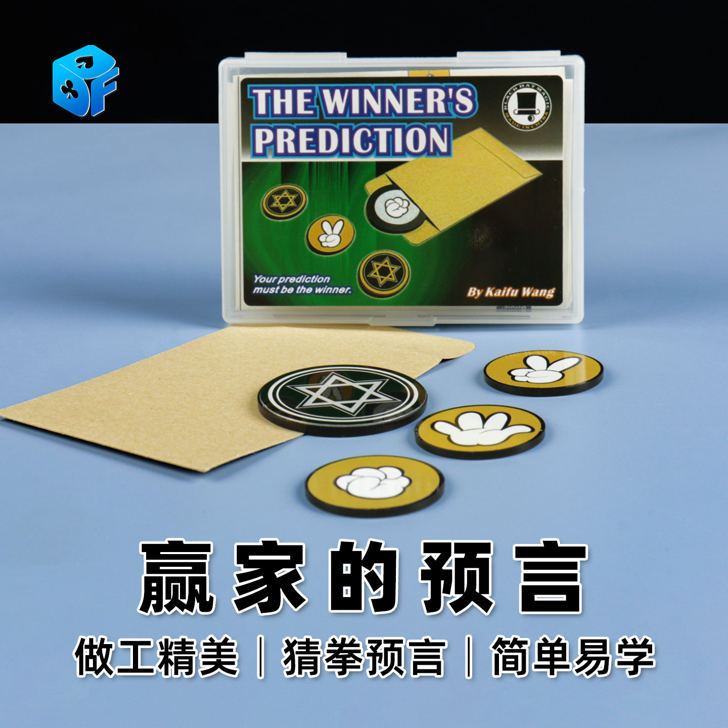 北方魔术道具WINNER'S PREDICTION赢家的预言 猜拳游戏石头剪刀布