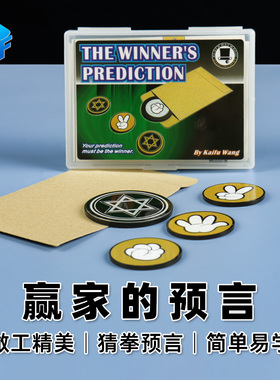 北方魔术道具WINNER'S PREDICTION赢家的预言 猜拳游戏石头剪刀布