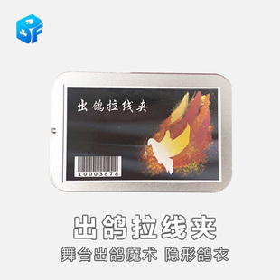 北方魔术 林在勋舞台出鸽魔术 隐形鸽衣鸽线固定夹出鸽拉线夹道具