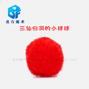 北方魔术 三仙归洞仙人摘豆海绵球魔术师配件 三杯球配件魔术道具