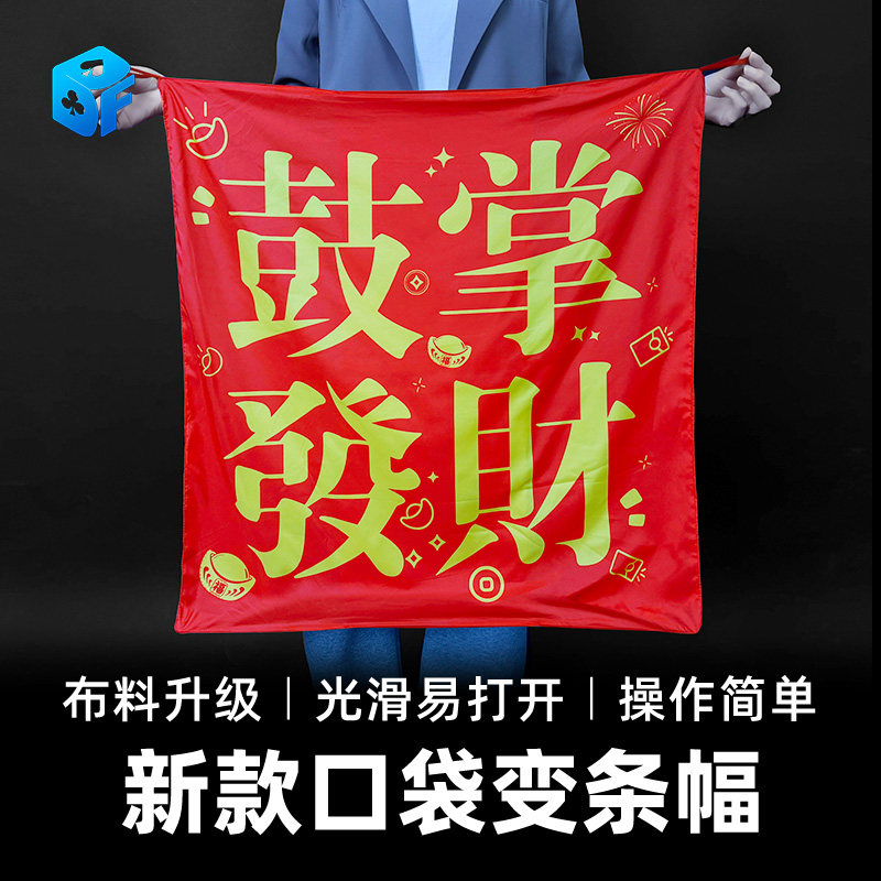 北方魔术道具口袋变条幅鼓掌发财 百年好合条幅舞台年会圣诞元旦,模玩/动漫/周边/娃圈三坑/桌游,魔术道具,淘宝优惠券,粉丝福利购,淘宝优惠卷