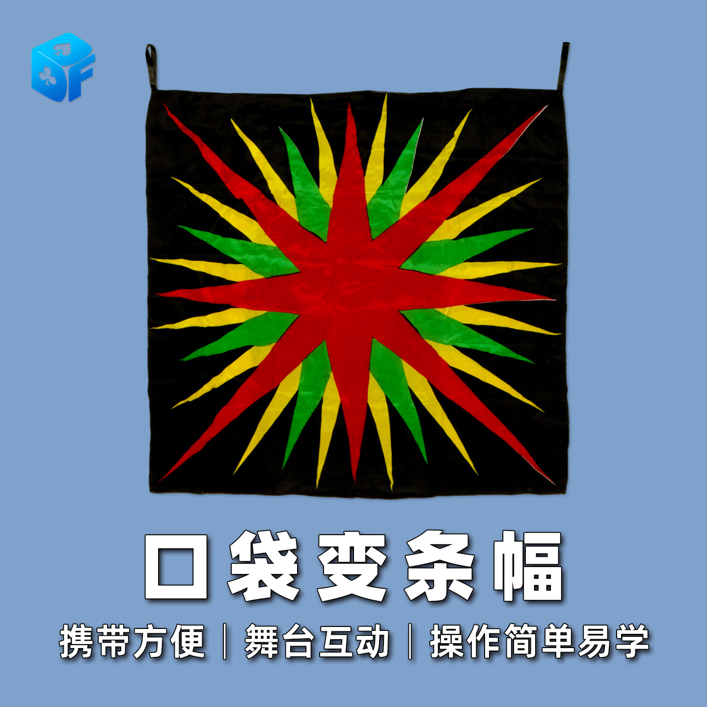 北方魔术新款口袋变条幅道具