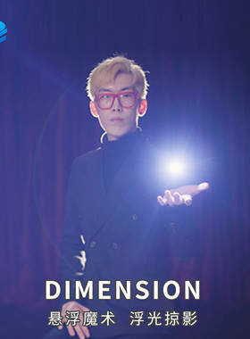 达人秀同款浮光L Dimension悬浮漂浮抖音近景街头北方魔术道具